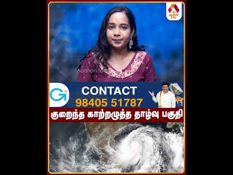 குறைந்த காற்றழுத்த தாழ்வு பகுதி #RainAlert #WeatherUpdates #TNNews