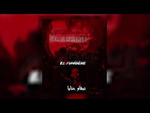 EL Assima | 2023 l" EL fumigène "