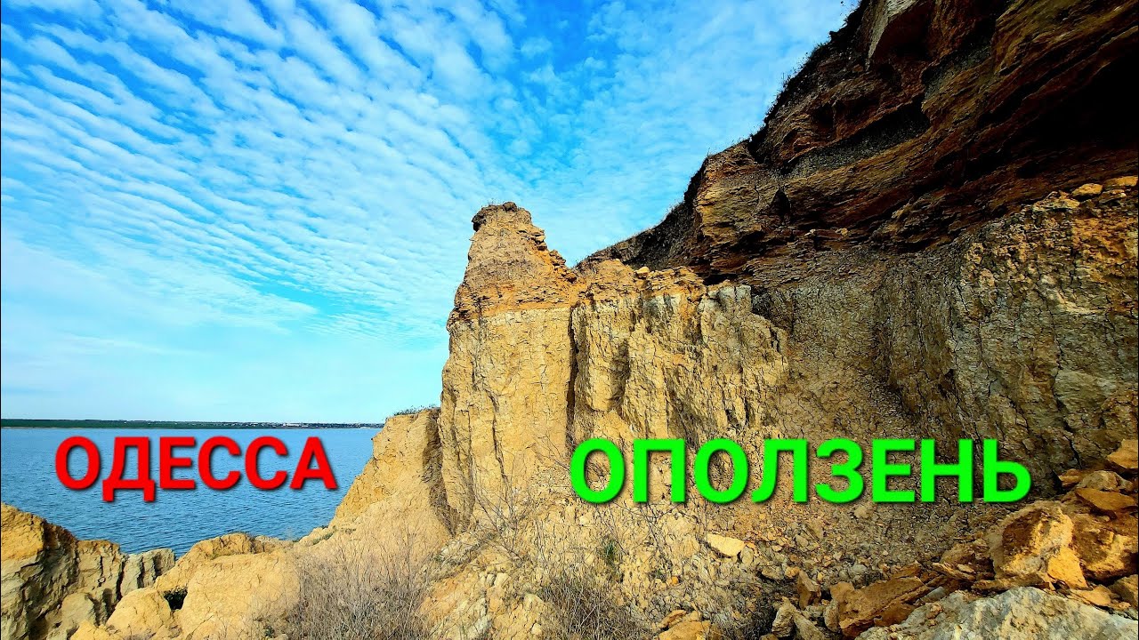 Оползень в Одесской области: Туризм и движение грунта 🌍