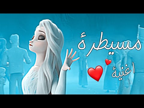 مسيطرة همشيك مسطرة😏♡ على السا وآنا ملكة الثلج لا يفوتكم🔥
