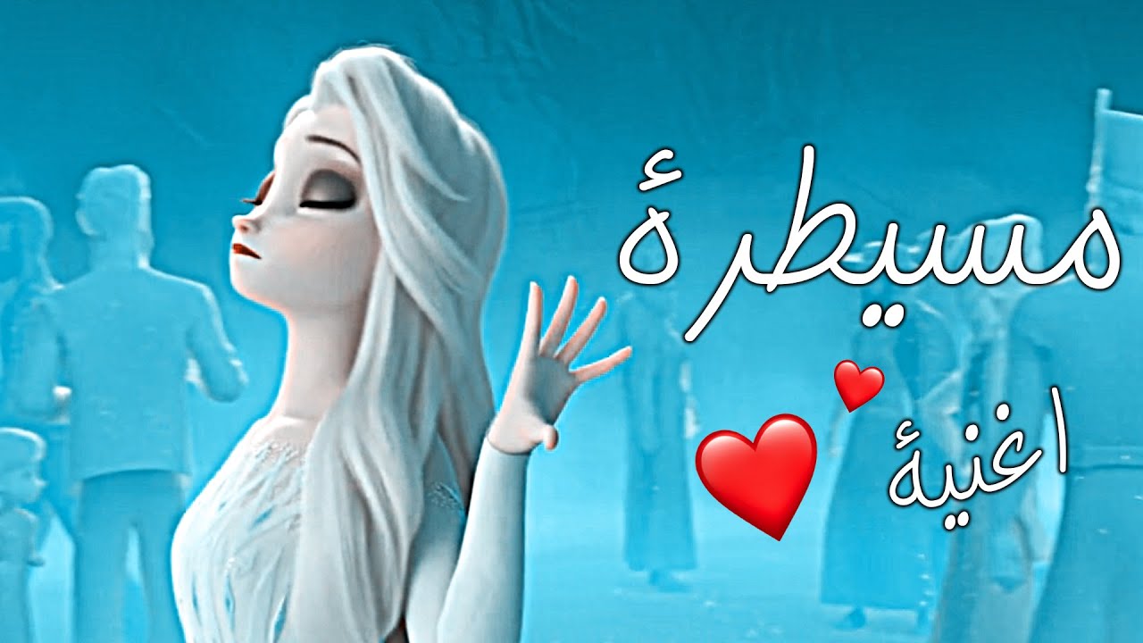 سيطرة كاملة على السا وملكة الثلج! ❄️🔥 استمتع بأقوى اللحظات