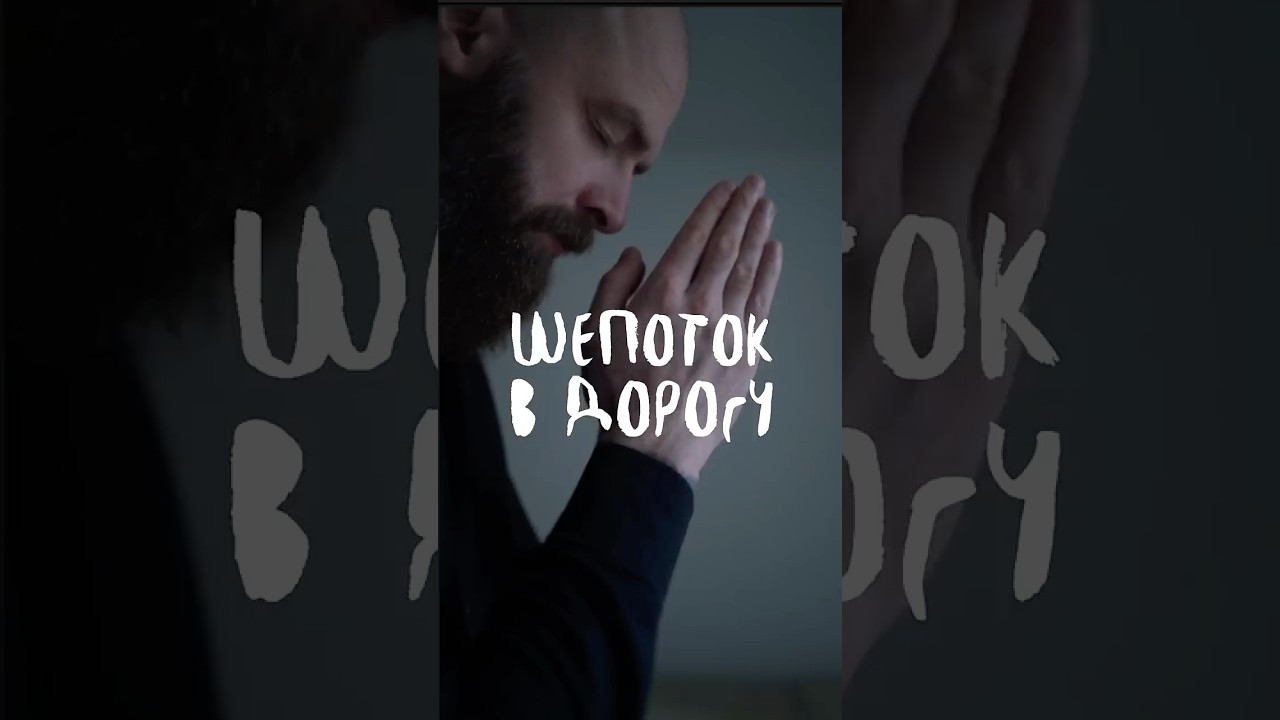 Шепоток в дорогу: заговор и ритуал ✨