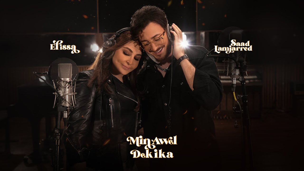 Elissa & Saad Lamjarred - Min Awel Dekika (Official Video) ๐ถ | Romantic Duet 2022