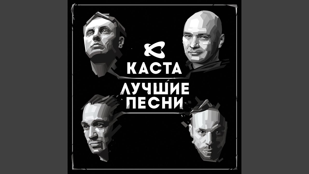 Каста — Радиосигналы (Лучшие песни, 2014) 🎶