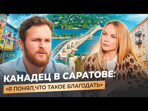 ИЗ КАНАДЫ В САРАТОВ: кредиты, высокие налоги и русская благодать