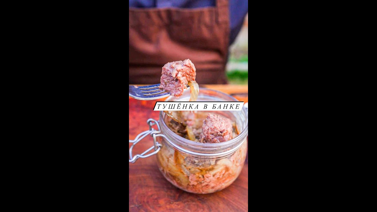 Как приготовить Тушёнку в банке: простой рецепт с говядиной 🥩