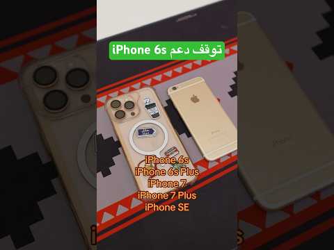رسميا توقف دعم ايفون 6s #ايفون