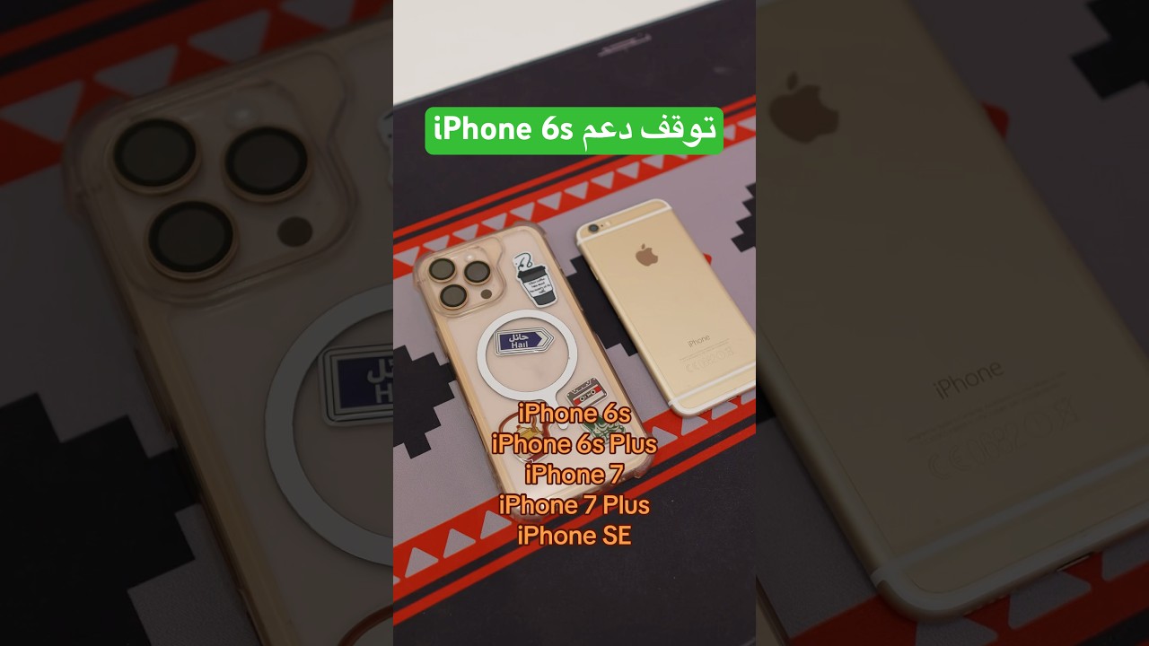 توقف دعم آيفون 6s رسميًا 📱