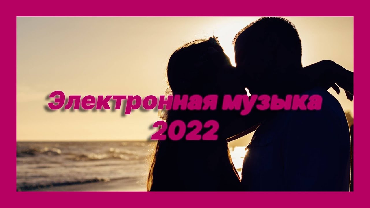 Романтическая музыка 2022 для двоих 🎶