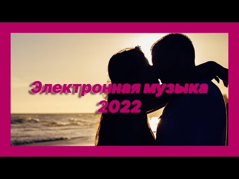 Волнующая романтическая музыка 2022! Музыка для двоих