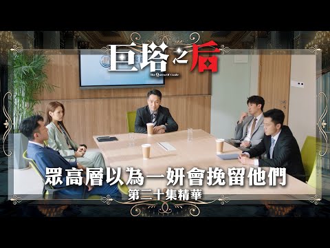 巨塔之后專區｜精華搶先看｜第20集 - 眾高層以為一妍會挽留他們