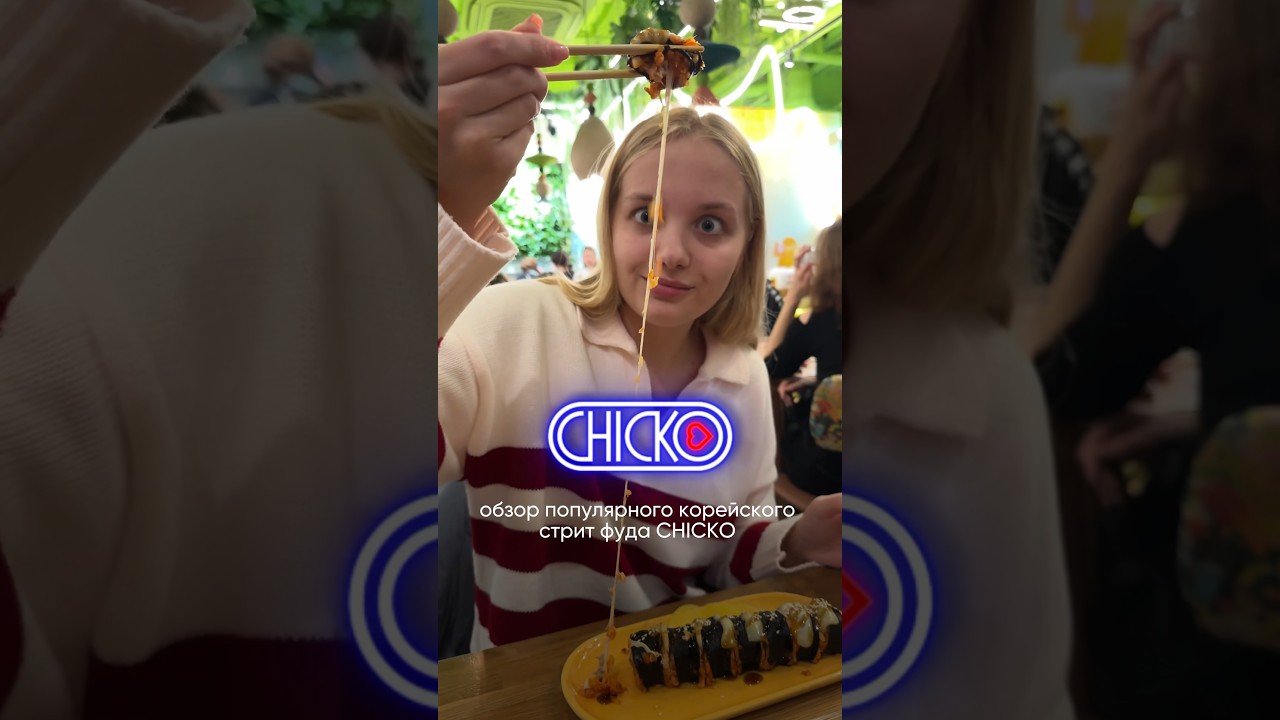 Обзор Chicko: Вкусное корейское уличное меню 🍢
