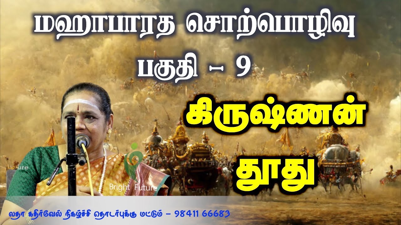 Latha Kathirvel's Mahabharatham Speech Part 9 ЁЯМЯ