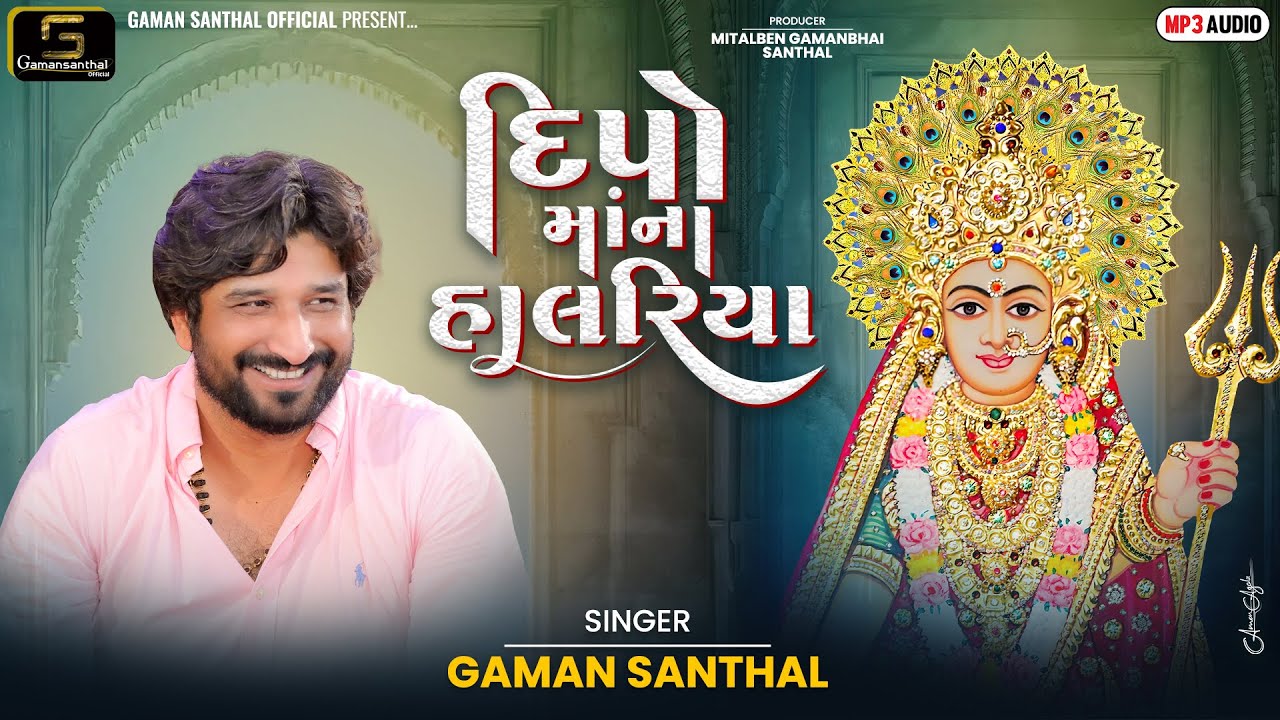 Deepo Ma Na Halariya - Gaman Santhal (2025) 🎶