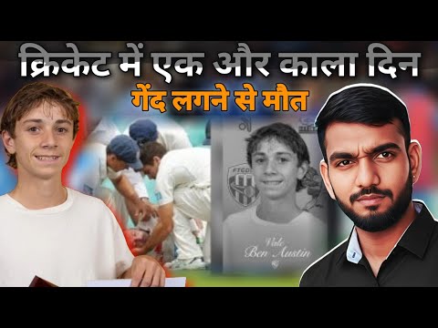 Ball लगने से 17 साल के लड़के की मौत !! AUSTRALIAN BEN AUSTIN DIED 