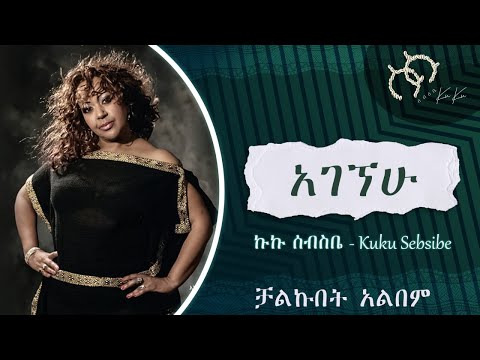 Ethiopian Music_ Kuku Sebsibe | α©α© α°α₯α΅α€ β AGEGNEHU | α ααα | α»αα©α α΅ α£αα α Official Musicπ΅
