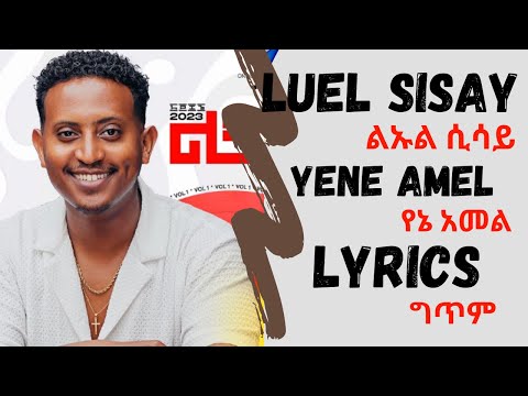 New Ethiopian Music 2023 Luel Sisay  Yene Amel  Lyrics  ልኡል ሲሳይ  የኔ አመል  በግጥም