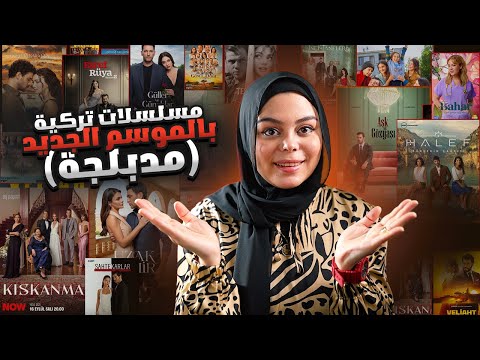أفضل 7 مسلسلات تركية مدبلجة جديدة 2025 تعرض حالياً 🔥