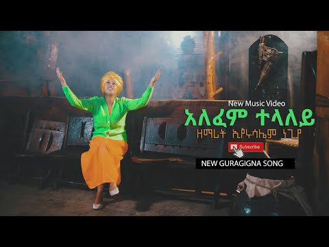 แ แแแ แฐแแแญ - NEW ETHIOPIAN GURAGIGNA SONG - EYERUSALEM NEGIYA