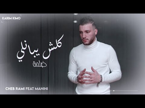 Cheb Rami 2020 Avec Manini - (Koulch Yebanli Dalma - كلش يبانلي ضلمة) Exclusive Live
