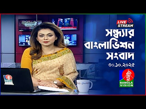 সন্ধ্যার বাংলাভিশন সংবাদ | BanglaVision Live News Bulletin | 30 October 2025