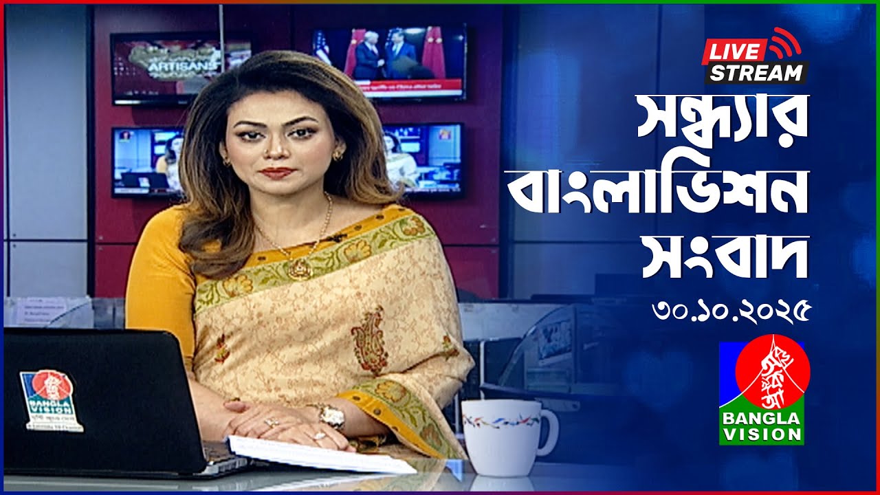 বাংলাভিশনের আজকের সন্ধ্যার সংবাদ | ৩০ অক্টোবর ২০২৫ 📰