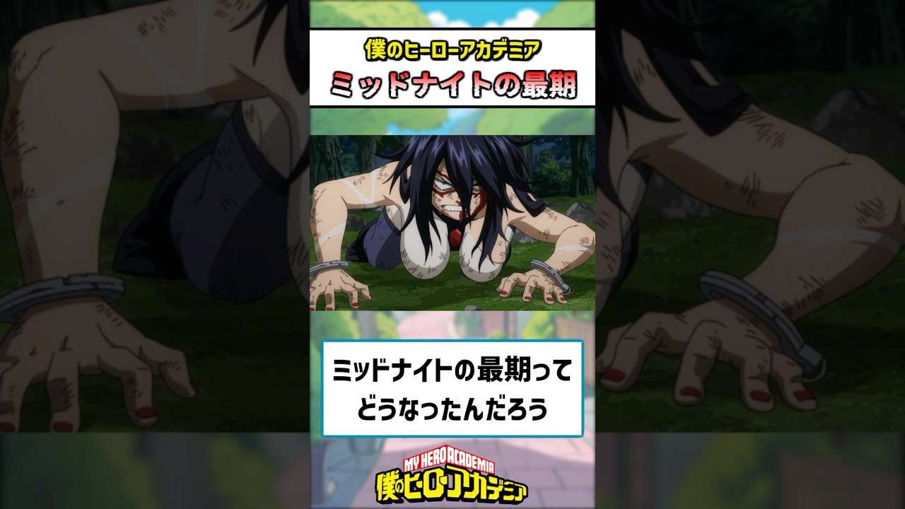 【ヒロアカ】ミッドナイトの最期は？🤔