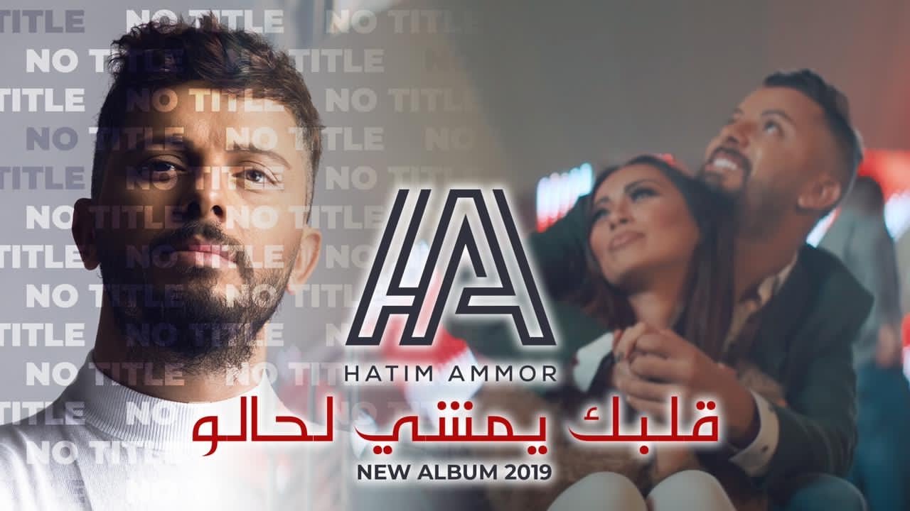 Hatim Ammor - Albak Yemchi Lhalo (Official Video) 🎶