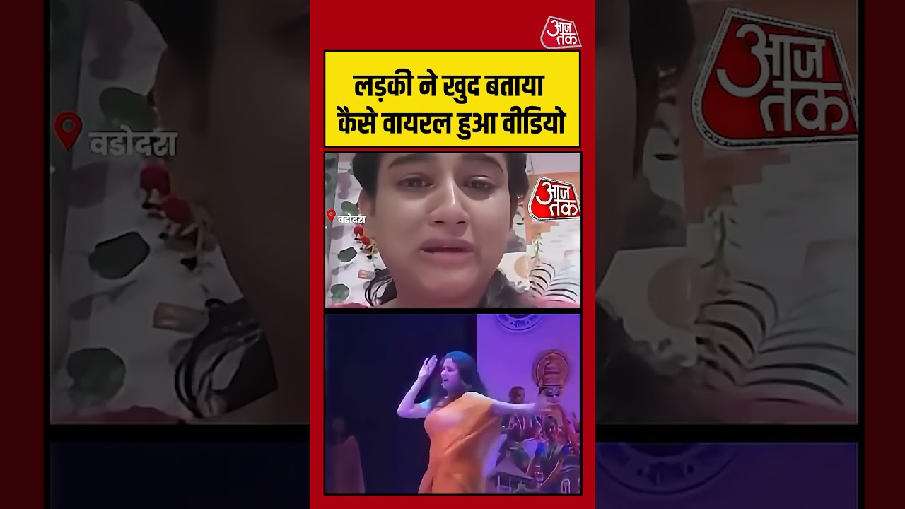 गुजरात की लड़की ने बताया वीडियो वायरल होने का कारण 📹
