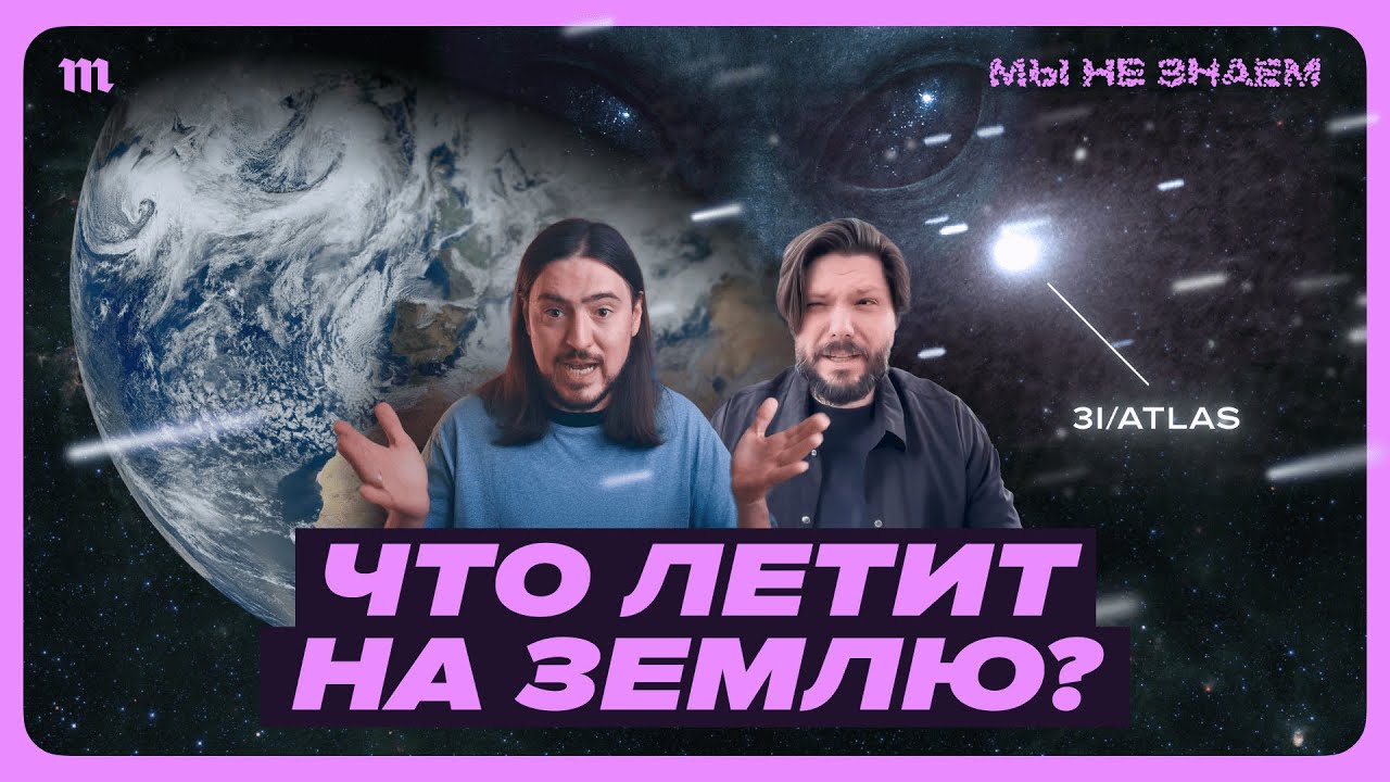 Межзвездный объект 3I/ATLAS: Пришельцы или природа? 🔭