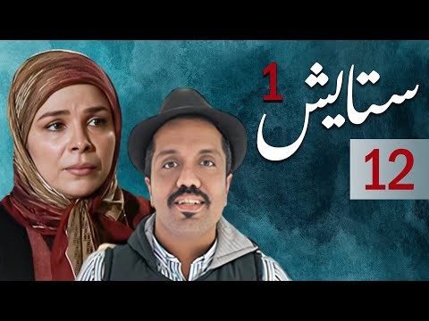 سیریل ستایش 1 - قسط نمبر 12 | Setayesh 1 - Episode 12