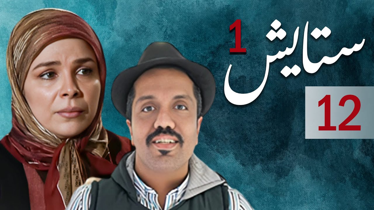 سیریل ستایش 1 - قسط 12: نوجوان لڑکی کی جنگ اور خاندان کی کہانی 🎬