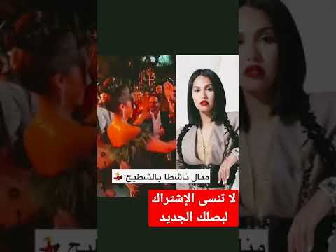 🍑❤️Manal منال ناشطا بالشطيح🍑🍑💯🇲🇦🇩🇿#shorts #قصص #المغرب #short #الجزائر #كوميدي #كوميديا