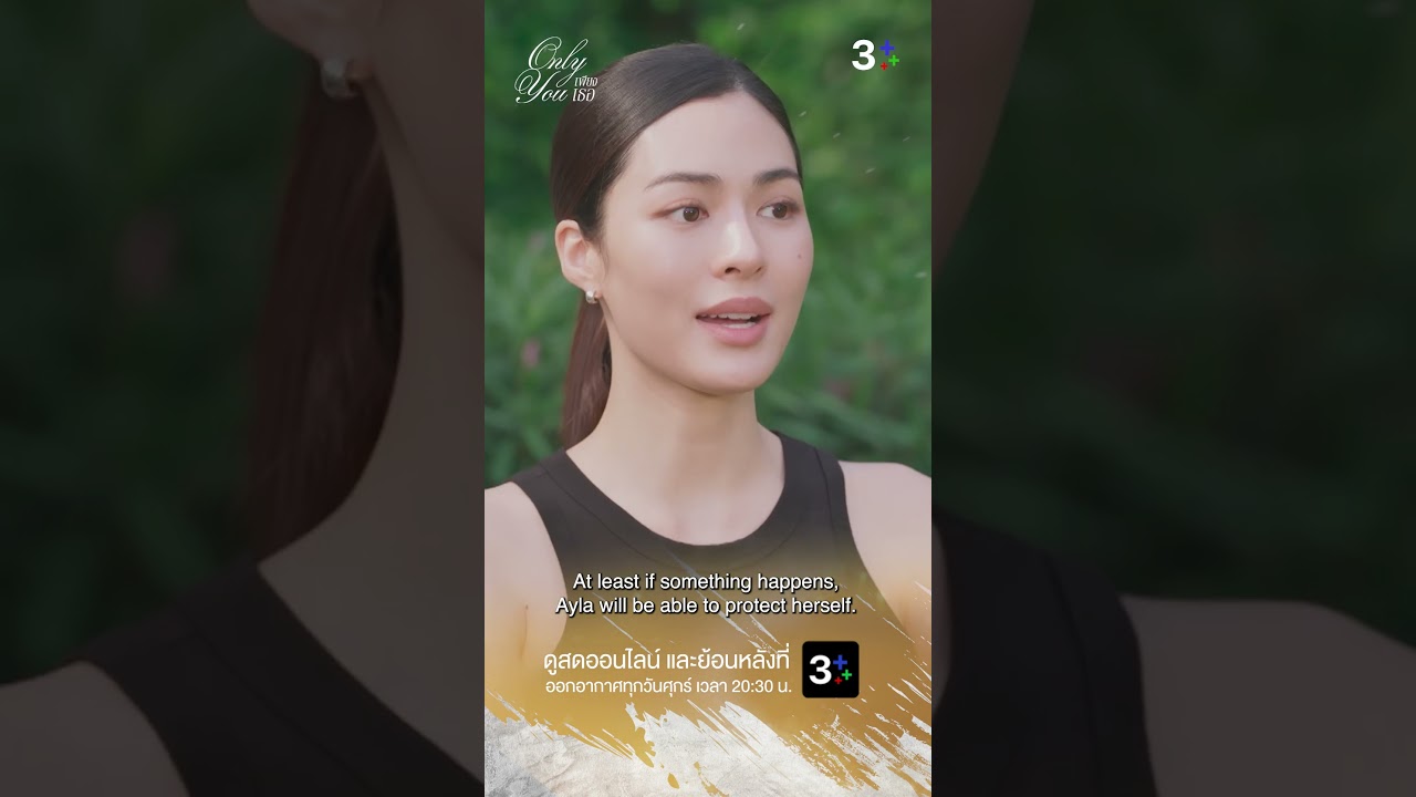 ความรักที่ไม่มีวันเปลี่ยนใน 'เพียงเธอ Only You' ตอนต่อไป | ช่อง 3 💖