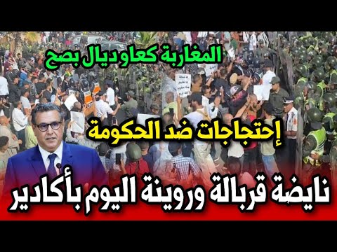 نايضة قربالة وروينة اليوم باكادير احتجاجات ضد الحكومة أخبار المغرب اليوم الأحد 14 شتنبر 2025 