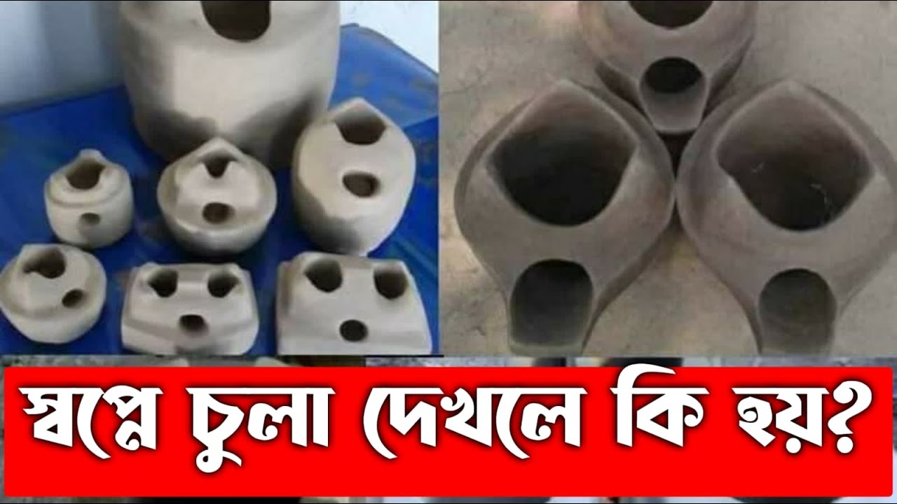 স্বপ্নে চুলা দেখার অর্থ ও ব্যাখ্যা 🔥