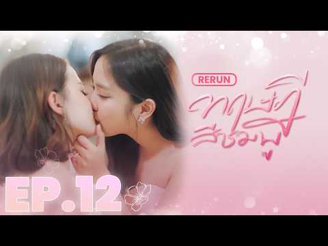 EP.12 | āļāļĪāļĐāļāļĩāļŠāļĩāļāļĄāļāļđ GAP The series (Full Ep.) | RERUN