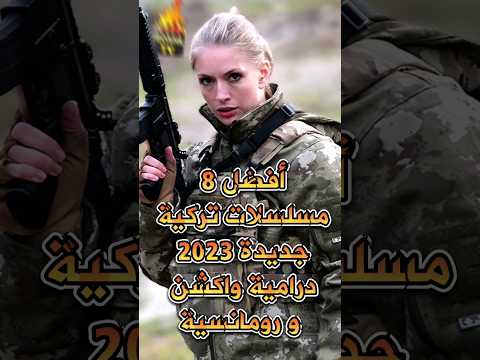 أفضل 8 مسلسلات تركية جديدة 2023 درامية و اكشن و رومانسية #boshetv