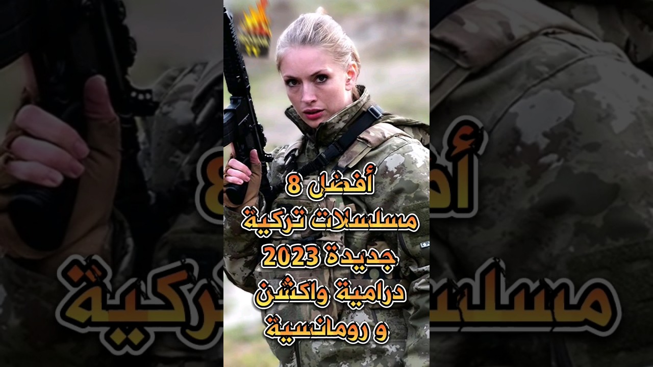 أفضل 8 مسلسلات تركية جديدة 2023 درامية وإكشن