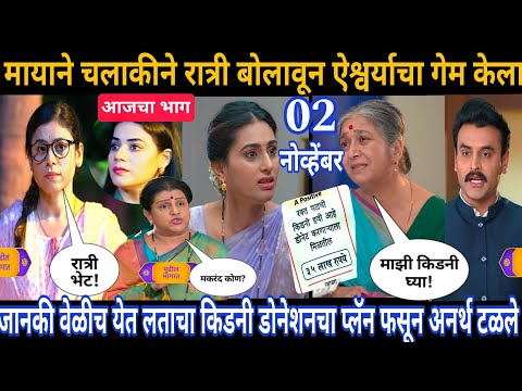 मायाने चलाकीने रात्री बोलावून ऐश्वर्याचा गेम केला | घरोघरी मातीच्या चुली आजचा भाग