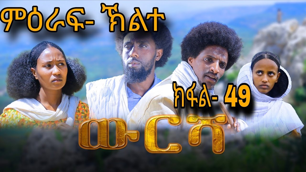 ውርሻ | Wresha Drama - Part 49 (2025) 🎬