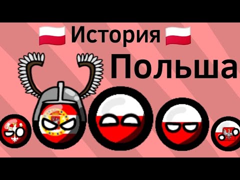 История Польши ВКРАТЦЕ