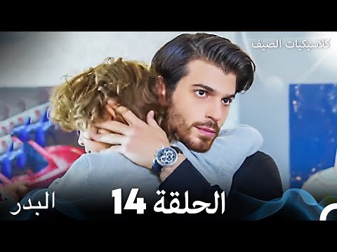 مسلسل البدر كلاسيكيات الصيف الحلقة 14 (Arabic Dubbed)