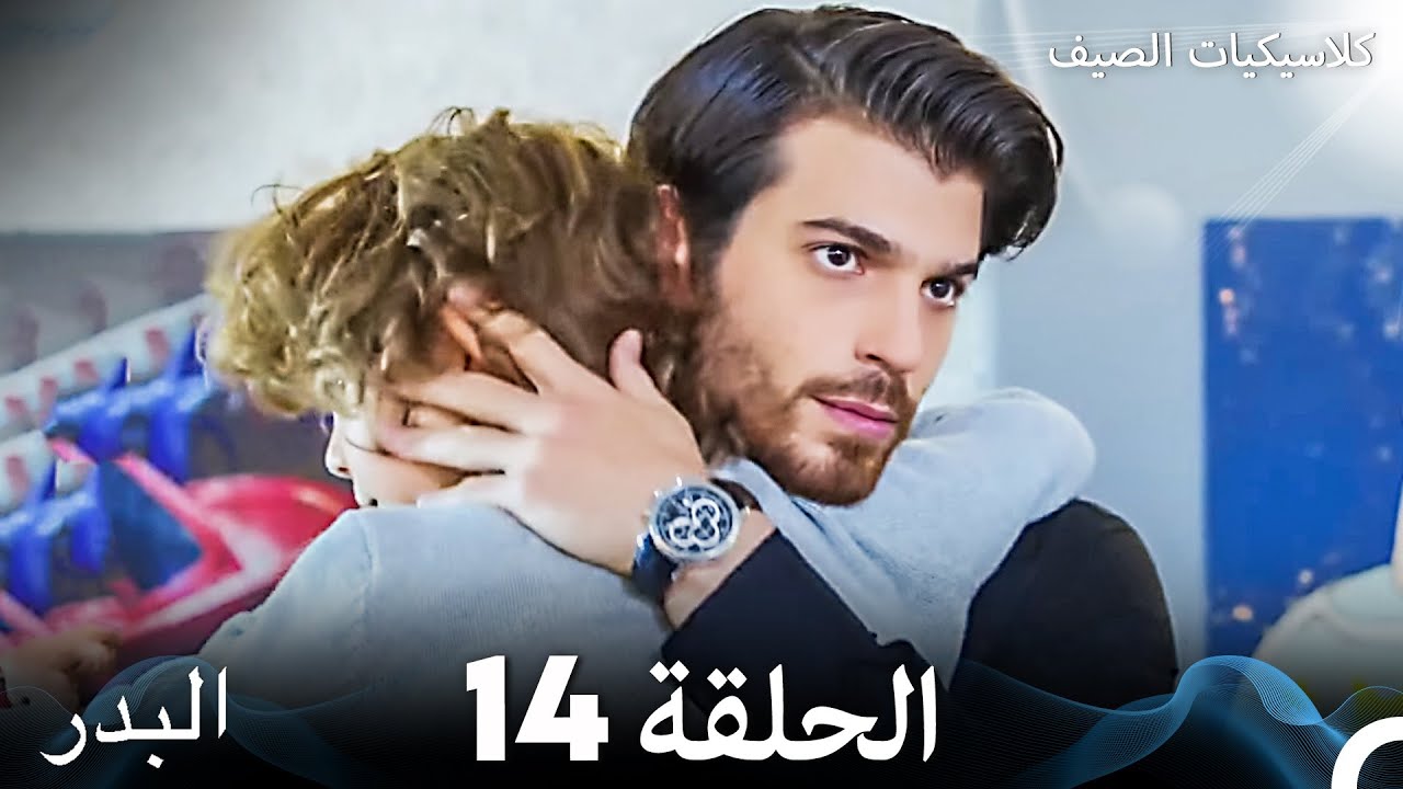 مسلسل البدر - الحلقة 14 (مدبلجة)