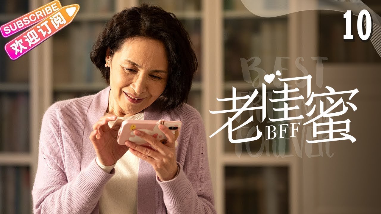 《老闺蜜》第10集:五位老太太的温情故事,感人至深✨