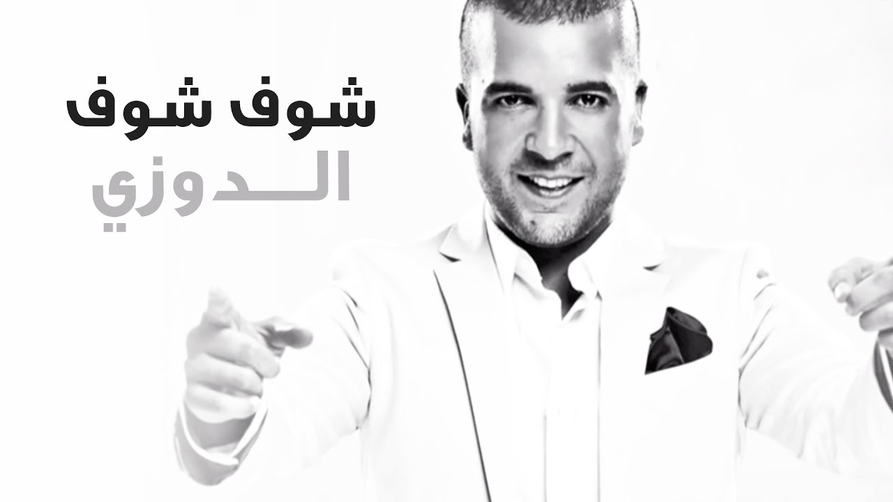 Douzi - Chouf Chouf (Exclusive 2013) | حصرياً على قناته الرسمية 🎶