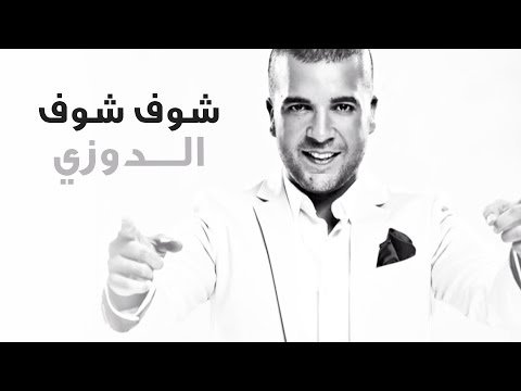 Douzi - Chouf Chouf (Exclusive) | (الدوزي - شوف شوف (حصرياً