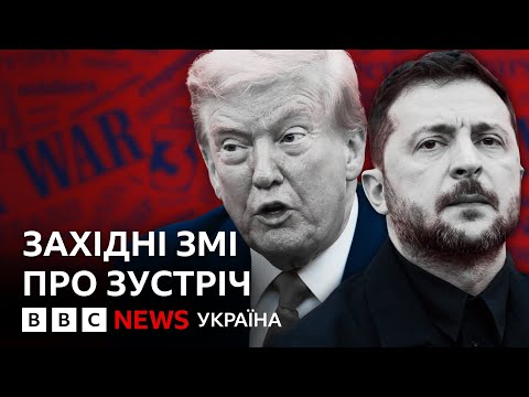Що західні ЗМІ пишуть про зустріч Трампа та Зеленського? | ВВС пояснює