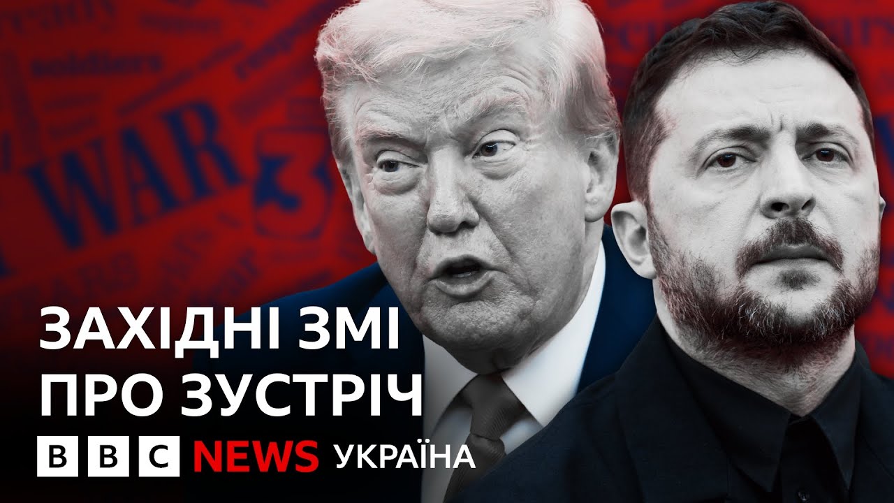 Західні ЗМІ про зустріч Трампа та Зеленського: аналіз ВВС