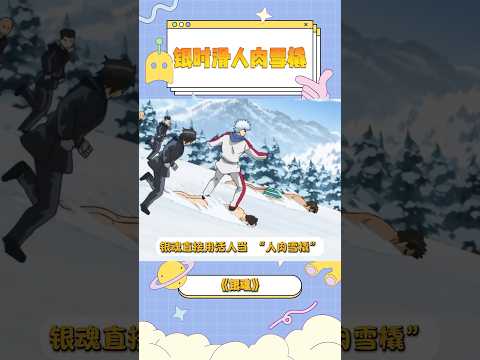 银魂还是太全面了，竟用人肉当雪橇#银魂 #动漫 #二次元